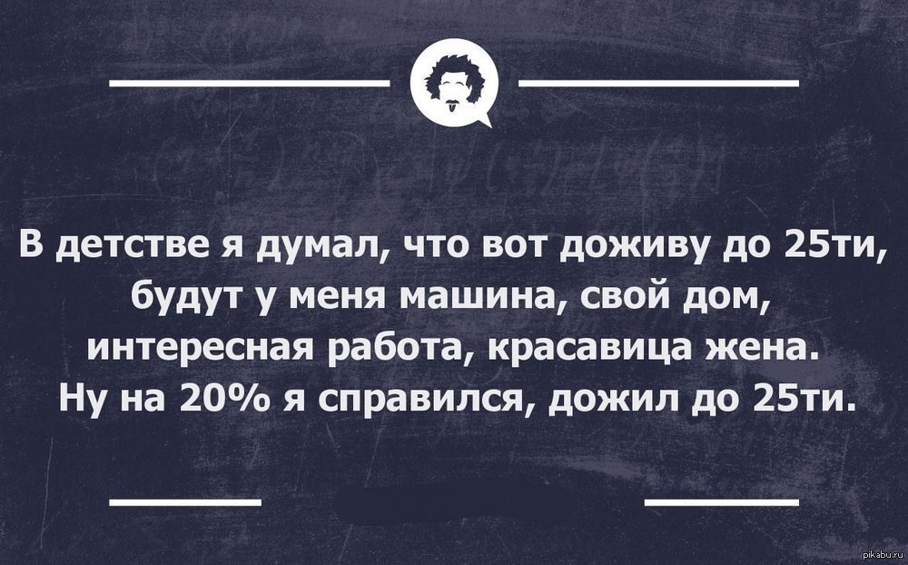 В детстве я думала что. 25 Лет цитаты. Шутки про 25 лет. Я В детстве.