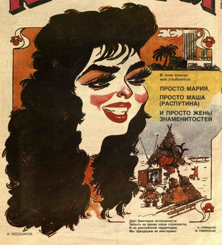 Художники И Лососинов, А.Савицкий, Ю. Тиминский журнал "Крокодил" №03 1994