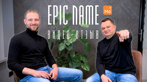 Отзыв Романа Игонина владельца стоматологии Менделеев о работе с EPIC NAME