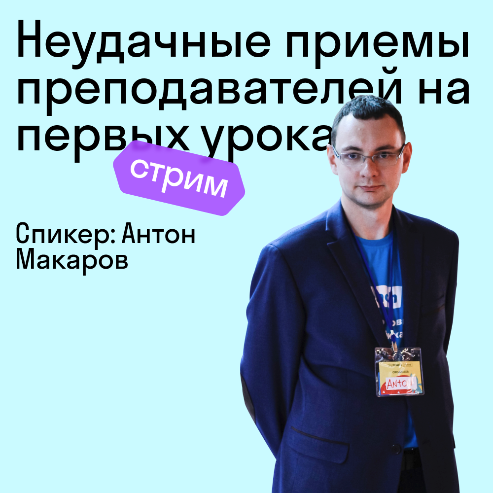 Антон Макаров во время стрима рассказал, с чем по статистике чаще всего возникают проблемы у современных преподавателей.