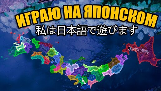 日本語 Играю НА Японском в Hoi4 - Мод на Японию [Ambition of Prefectures]