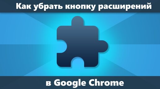 Как убрать кнопку расширений Google Chrome