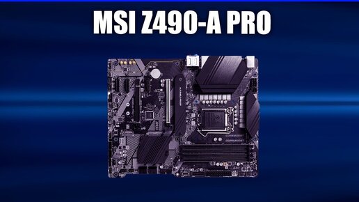 Материнская плата MSI Z490-A PRO