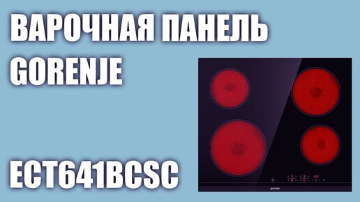 Электрическая варочная панель Gorenje ECT641BCSC