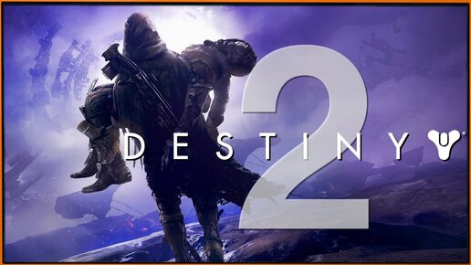 Супер динамичный шутер Destiny 2 от Bungie теперь бесплатно в Steam