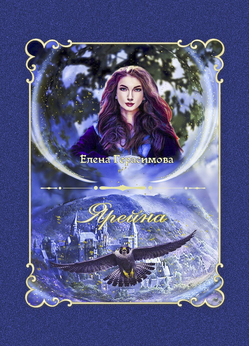 Говорят, увидеть сокола во сне к удаче. Ха-ха! Для ведьмы с непростым характером, доставшимся от папочки демона, эта примета неверная либо сулит обман и хлопоты. Так и вышло, но собственная вредность и упрямство помогли во всем разобраться, а доброта и сострадание — устроить личную жизнь подруг, невзирая на обман, спасти жизнь сестре, примириться с родственниками и наконец «поймать» свою птицу счастья.