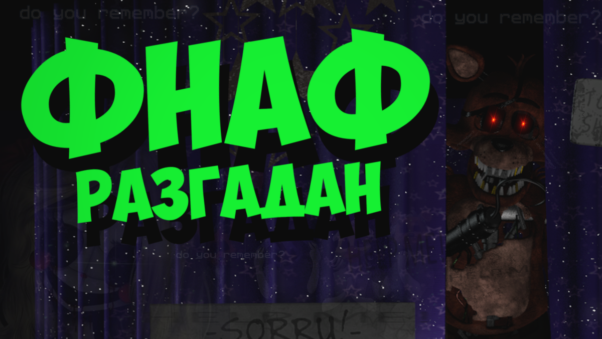Фнаф Плюс Теории (Все тайны РАЗГАДАНЫ!) Fnaf Plus 