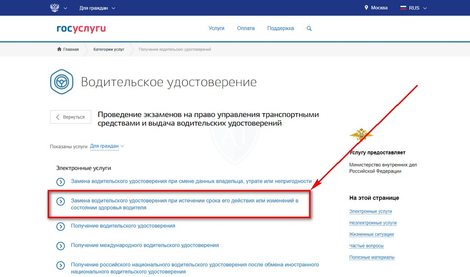 Сроки замены водительского. Как поменять права через госуслуги. Замена водительского удостоверения через госуслуги. Оплатить госпошлину на права через госуслуги. Госуслуги замена прав.