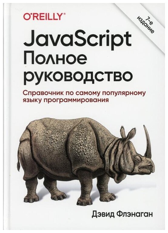 «JavaScript. Полное руководство»