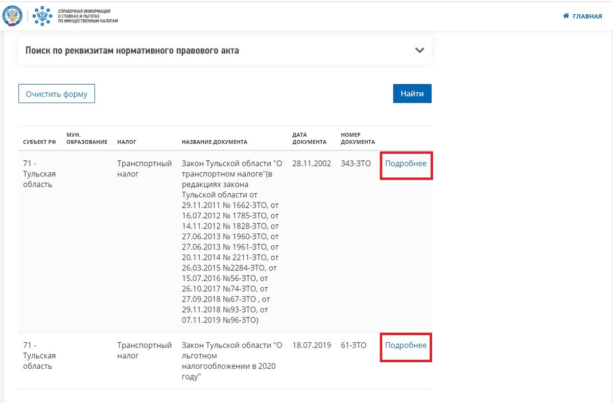 Система подберет для нас региональные законы, в которых указаны льготы. В Тульской области таких закона два, проверим оба. Нажимаем «подробнее». (спойлер – второй оказался нам не нужен, он устанавливает льготу для организаций, а не граждан)