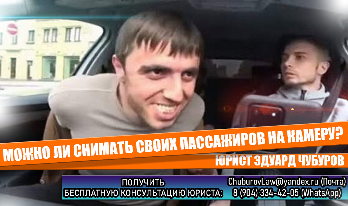 Имеет ли право таксист снимать на камеру своих пассажиров? | Юрист Эдуард  Чубуров | Дзен