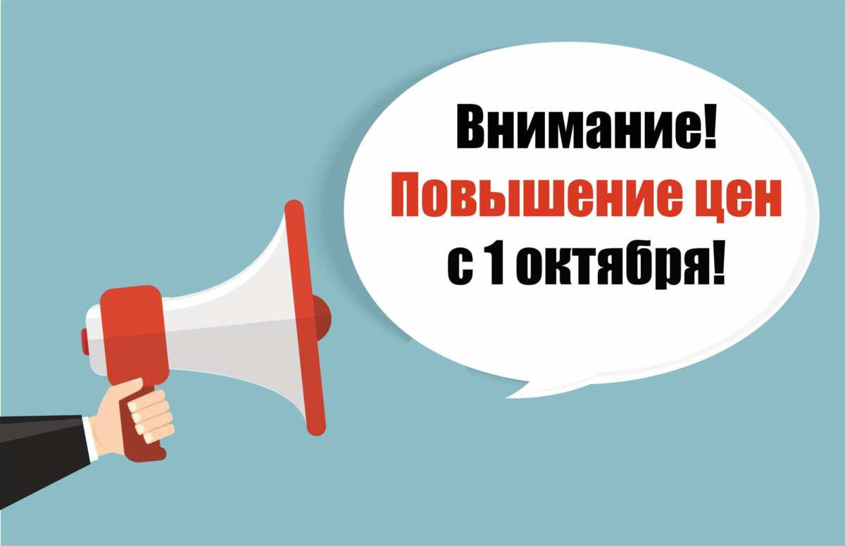 С 1 октября повышение цен. Внимание повышение цен. Внимание изменение цен. Внимание повышение стоимости. Повышение цен с января