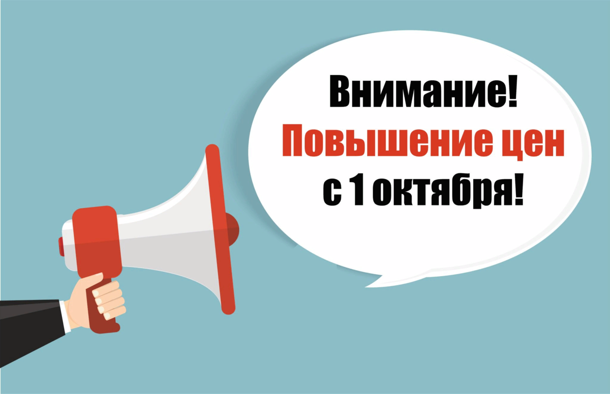 Повышение цен август. Внимание повышение цен. Внимание изменение цен. Внимание повышение стоимости. Повышение цен с января.