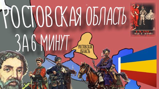 История Ростовской области за 6 минут