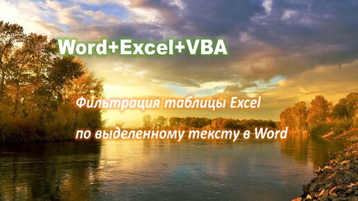 Как выделенное слово в MS Word использовать для фильтрации таблицы Excel одним нажатием