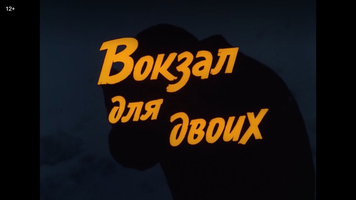 Фильм «Вокзал для двоих». Одна из выдающихся картин Эльдара Рязанова.  Людмила Гурченко в образе «железно-бронной» леди. | San Ant | Дзен