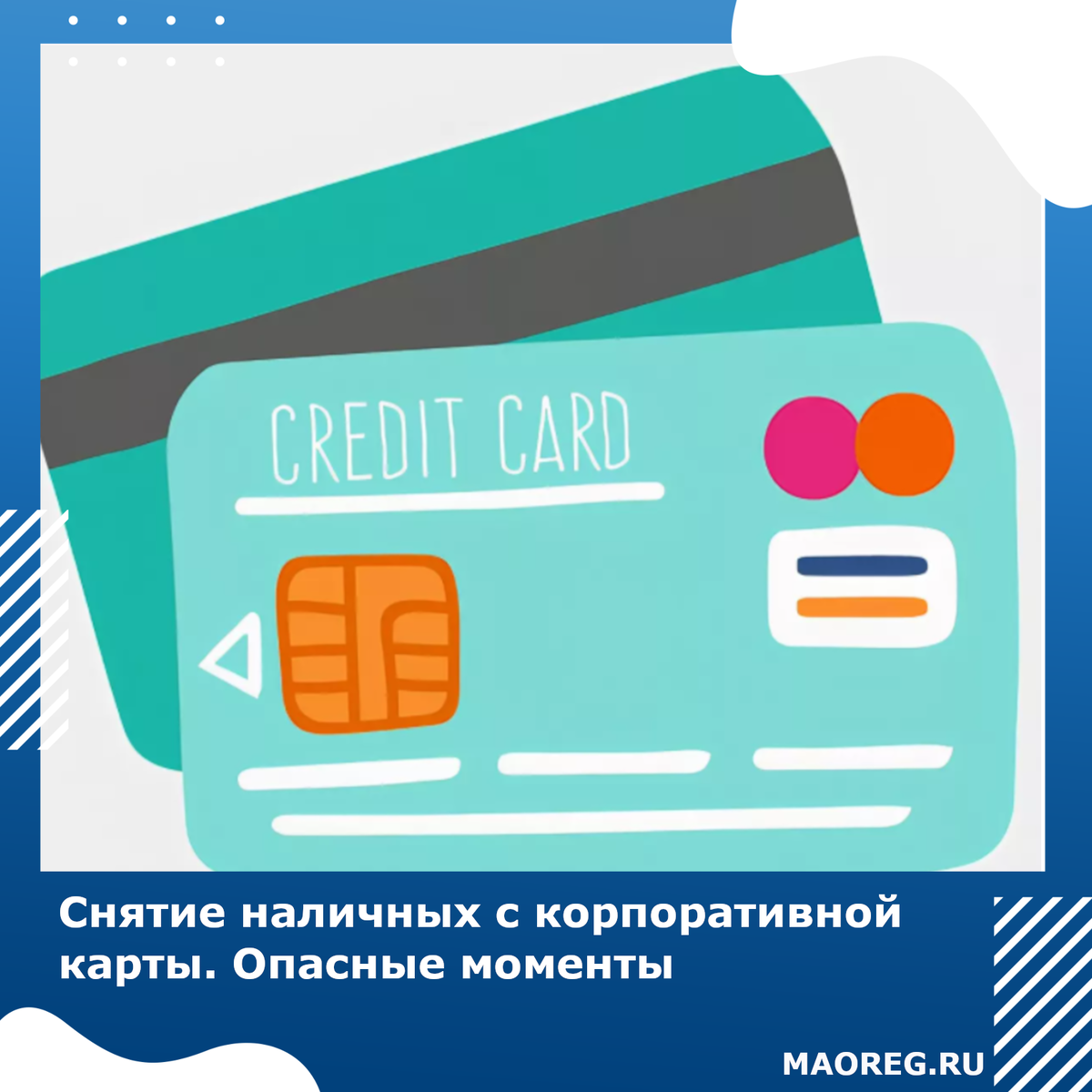 Снятие наличных с корпоративной карты. Опасные моменты.