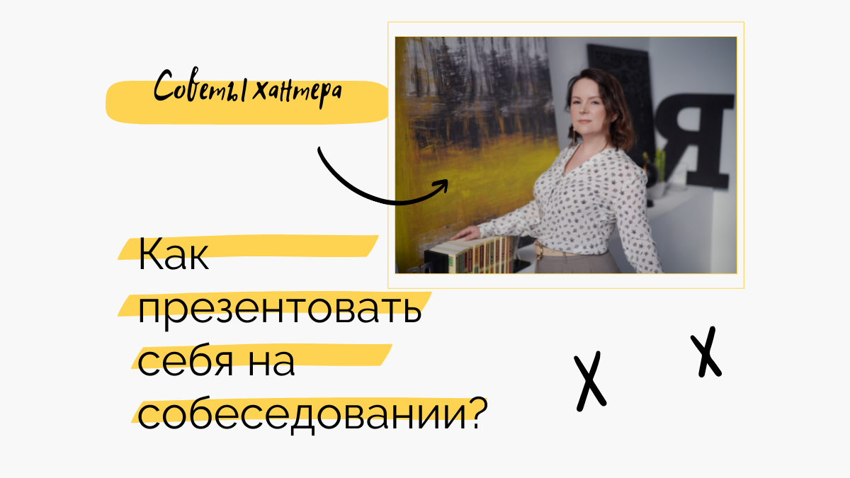 Как презентовать себя на собеседовании? | HR|Все о резюме и поиске работы |  Дзен