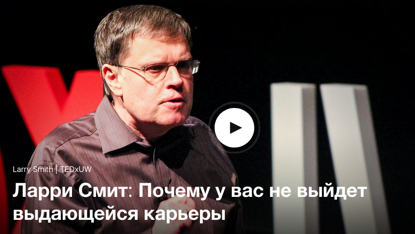 5 лекций TED: поиск любимой работы, как стартапы становятся успешными и секрет выдающейся карьеры