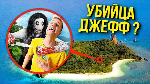 Download Video: 24 ЧАСА ВЫЖИВАЕМ НА СТРАШНОМ ОСТРОВЕ