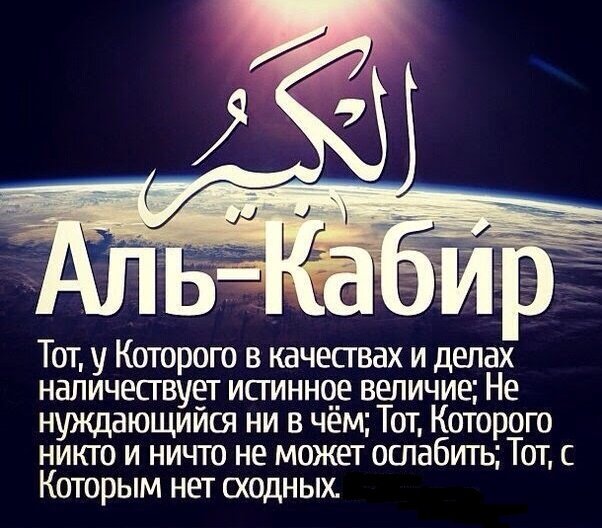Аль-Каби́р.