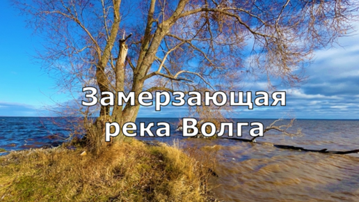 Замерзающая река Волга