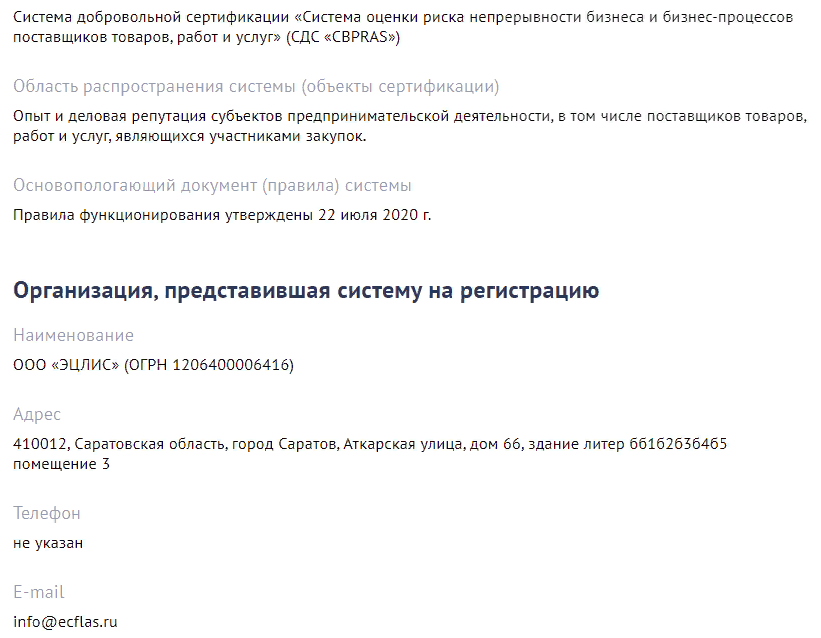 Скриншот из Единого реестра зарегистрированных систем добровольной сертификации Росстандарт