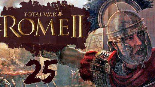 Скачать видео: Rome 2 Total War прохождение с модом Potestas Ultima Ratio - #25