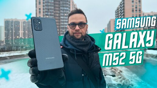 ИДЕАЛЬНЫЙ ДЛЯ ФАНАТОВ🔥 СМАРТФОН SAMSUNG GALAXY M52 5 G ТОП?