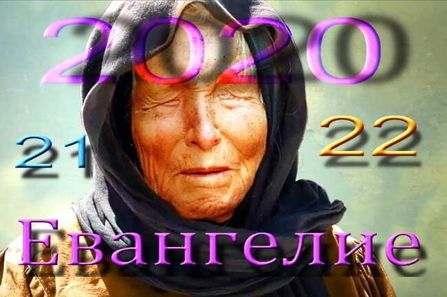яВангелия...