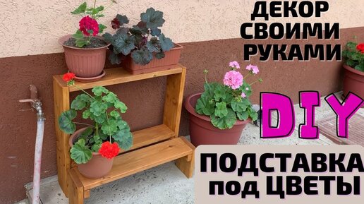 Подставка под цветы из МДФ — видеообзор и впечатления от использования.