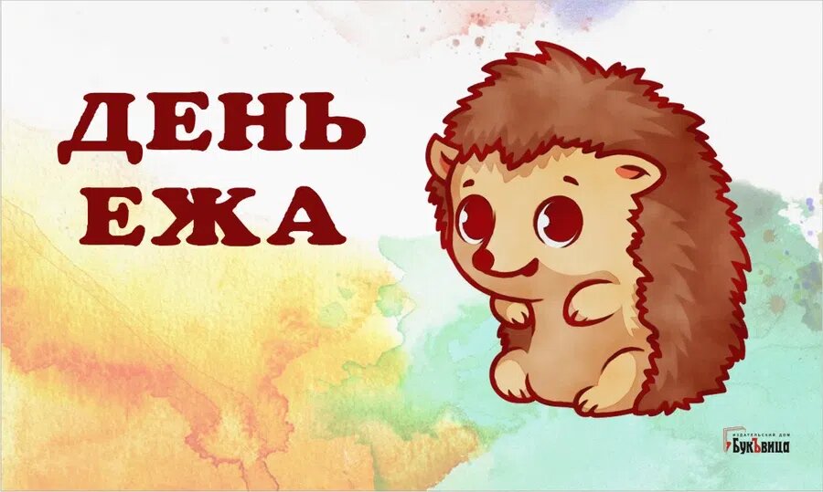 День ежа. Иллюстрация: Курьер.Среда