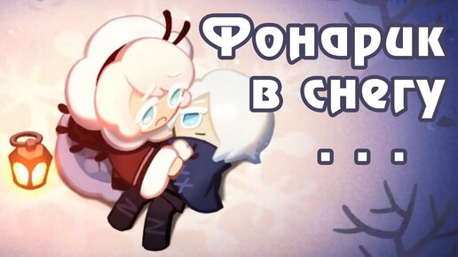 Перевод истории Коттон Куки и Фрост Квин - Cookie Run: Kingdom