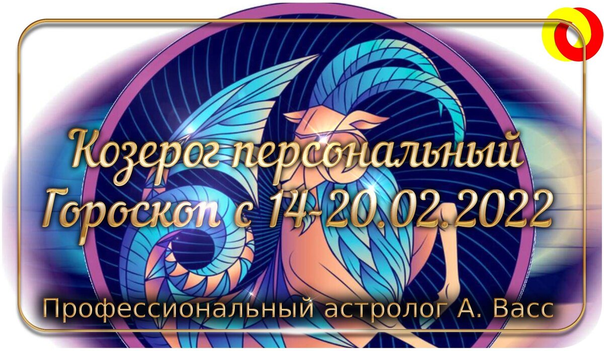 Гороскоп для Козерога на 14, 15, 16, 17, 18, 19, 20 февраля 2022 г.