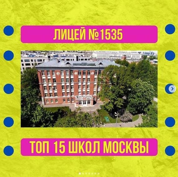 Лицей 1535 классы