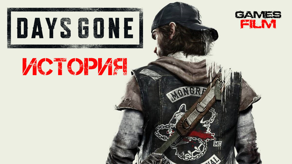 Жизнь После (англ. Days Gone)