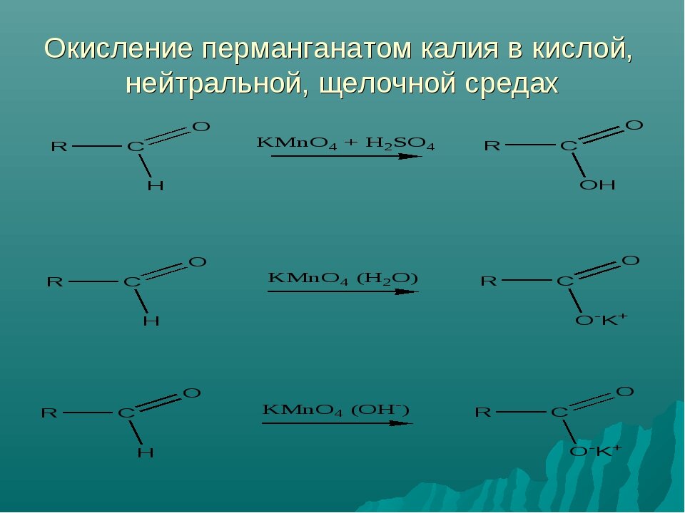 Окисление перманганатом в щелочной. Окисление перманганатом калия в нейтральной среде. Окисление альдегидов перманганатом калия в кислой. Окисление альдегидов перманганатом калия в кислой среде. Окисление альдегидов в щелочной среде.