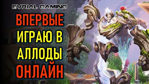 Аллоды Онлайн (Allods Online) MMORPG - мнение новичка