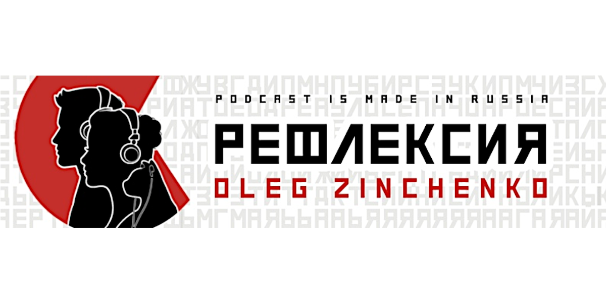 Подкаст Олега Зинченко