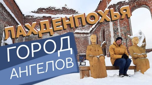 Лахденпохья - Город ангелов