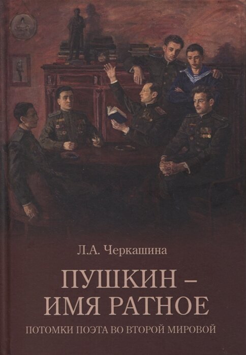 На обложке книги -  картина художника В. Переяславеца "Потомки А. С. Пушкина -участники Великой Отечественной войны". 1957 г.