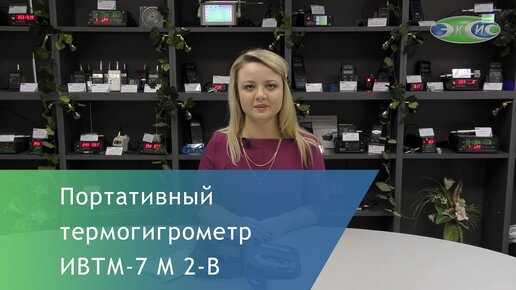 Измерение влажности и температуры воздуха. Обзор термогигрометра ИВТМ-7 М 2-В влагозащищенный корпус от АО ЭКСИС