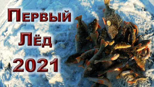 ПЕРВЫЙ ЛЕД 2021-22. ЛОВЛЯ ОКУНЯ