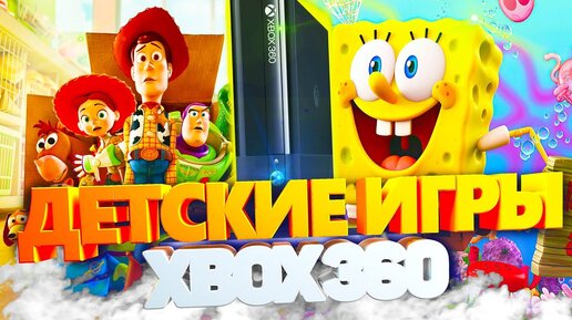 Подборка детских игр для xbox 360