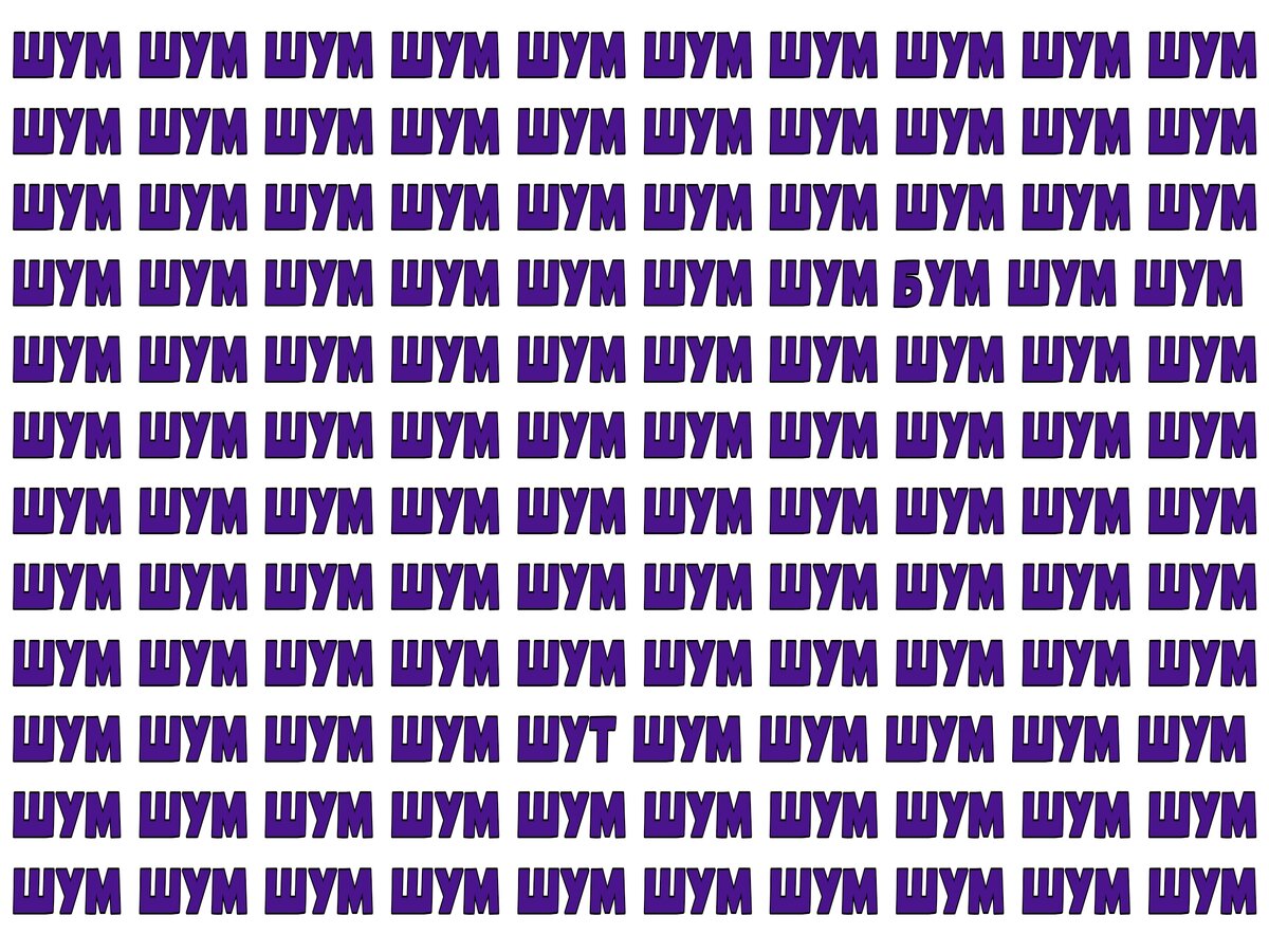Шум текс. Шум текст. Шум слово. Слова потерянные и найденные