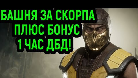 MK 11 - БАШНЯ ЗА СКОРПИОНА С ФАТАЛКАМИ + БОНУС: ЦЕЛЫЙ ЧАС ДБД НА ЯНДЕКСЕ!