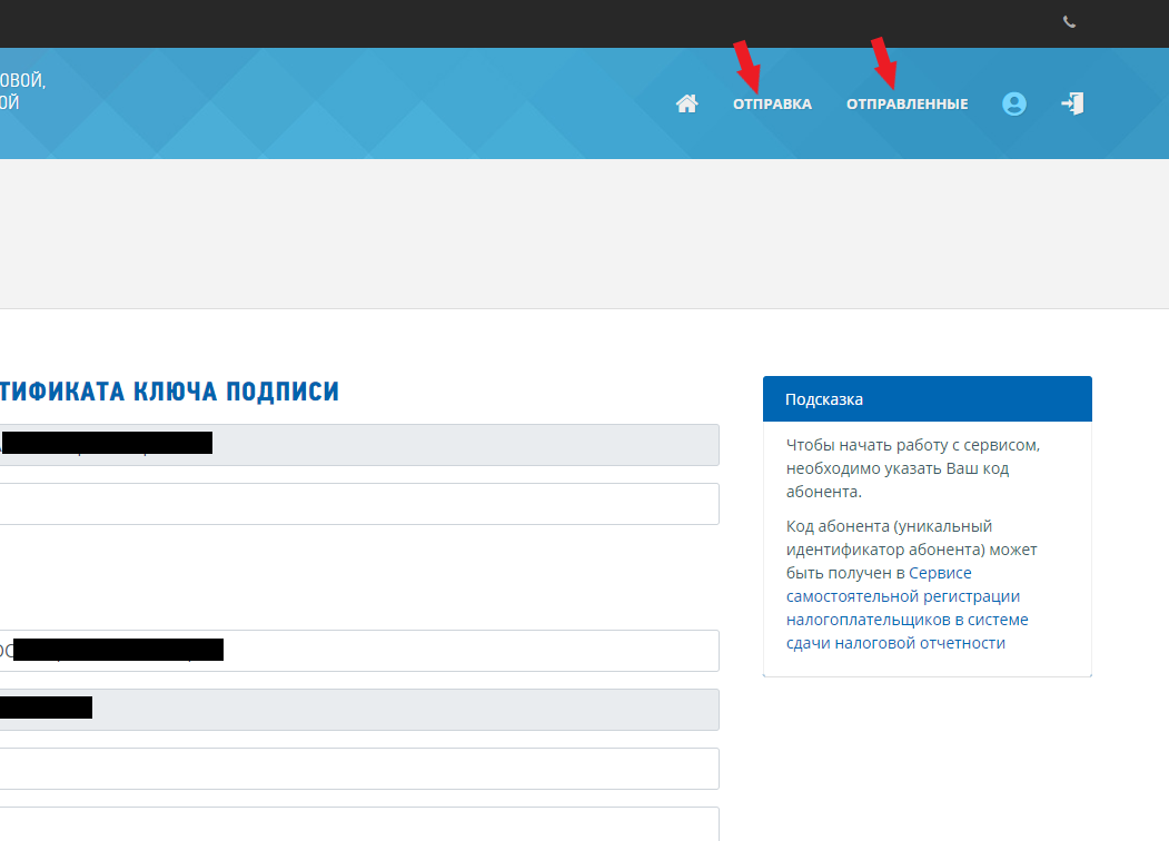 Отправка отчетности через сайт фнс. Код абонента ИП. Отправка отчета. ИП как отправить отчетность.