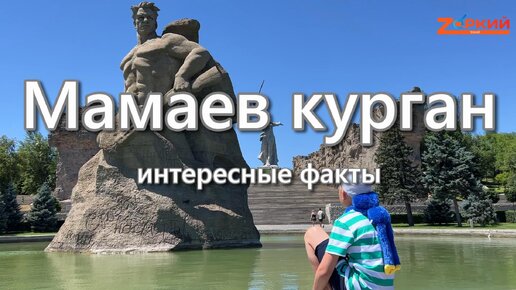 Мамаев курган: С земли и воздуха. Интересные факты, Вечный огонь, смена караула, стены со звуком