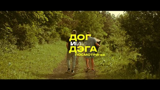 ДОГ и ДЭГА - Посмотри-ка