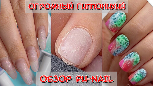 огромный гиппонихий / Обзор Ру-нейл / маникюр / RU-Nail